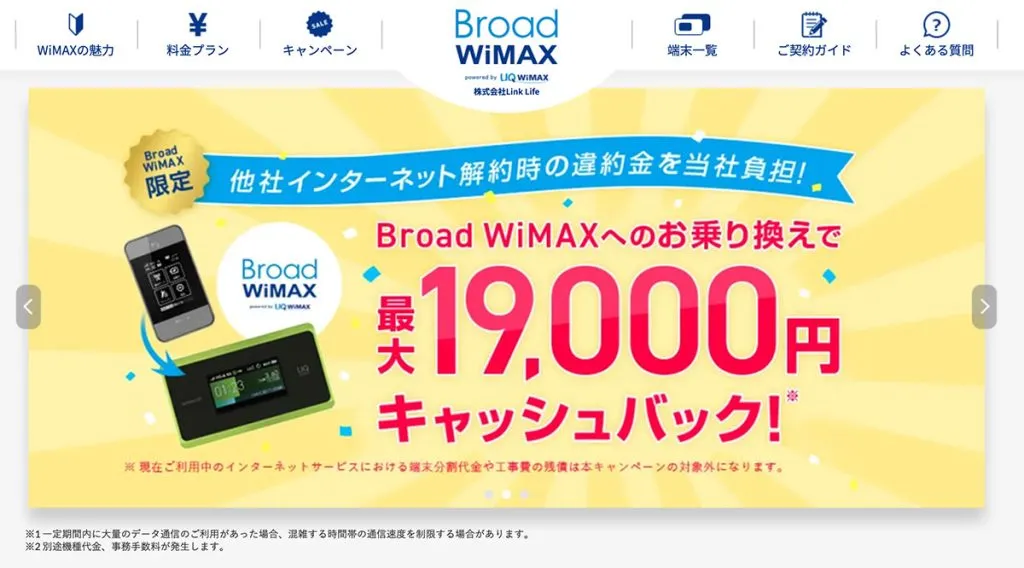 Broad WiMAXは乗換えで最大19000円違約金キャッシュバック